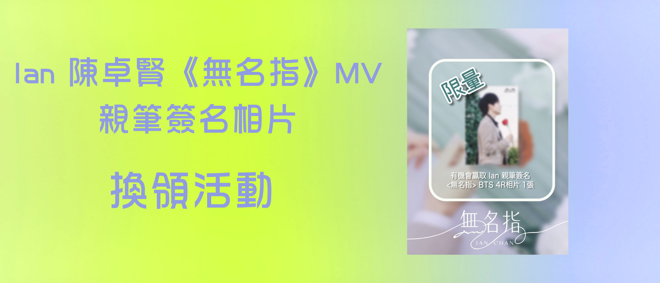 「Ian 陳卓賢《無名指》MV親筆簽名相片換領」活動 