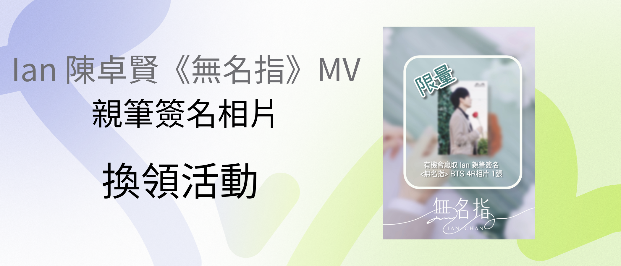 「Ian 陳卓賢《無名指》MV親筆簽名相片換領」活動 