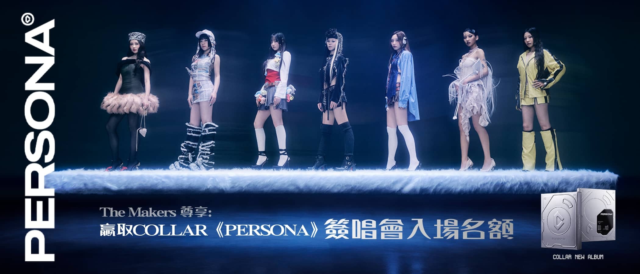 得獎者公佈：贏取COLLAR《PERSONA》簽唱會入場名額