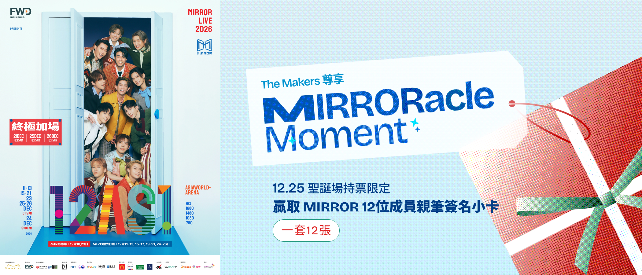 The Makers 尊享:「MIRRORacle Moment」12.25 聖誕場持票限定——贏取MIRROR 12位成員親筆簽名小卡(一套12張)