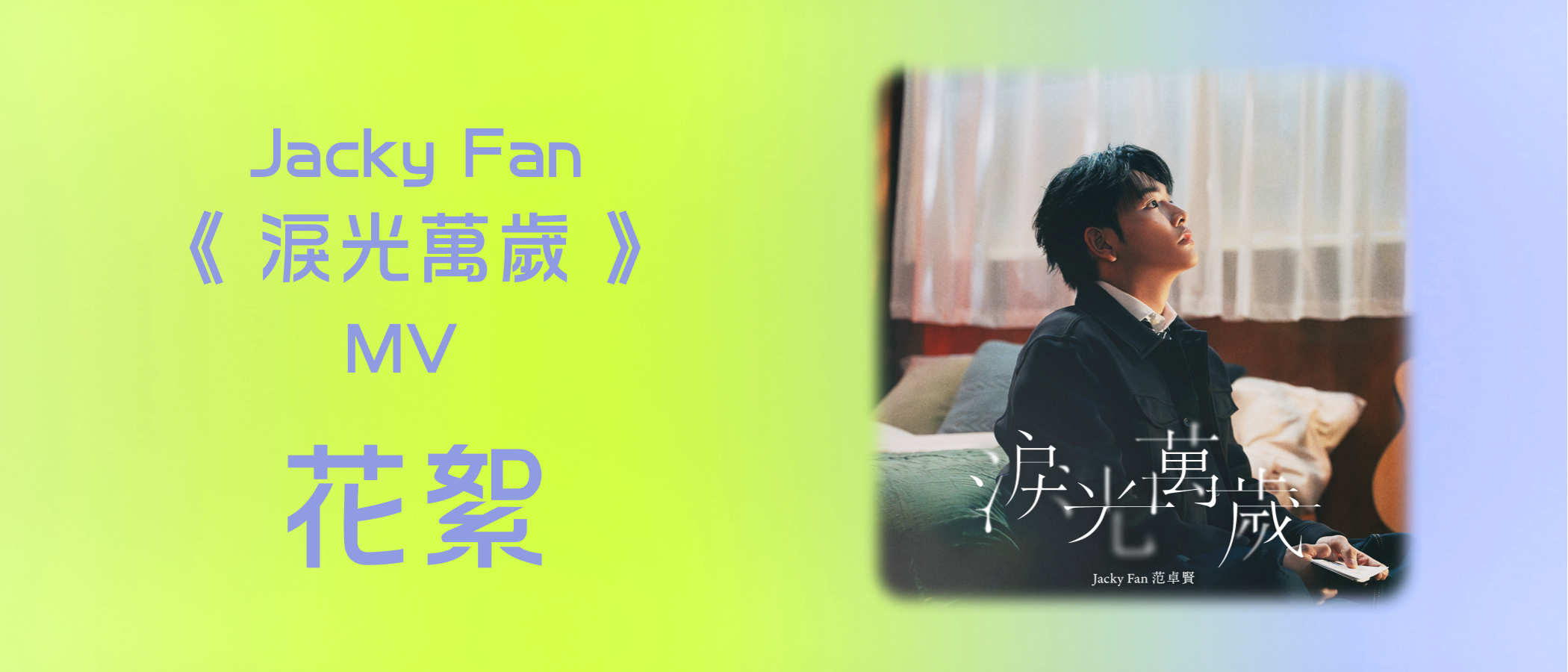 Jacky Fan “Fragments of Voice“ MV Highlights