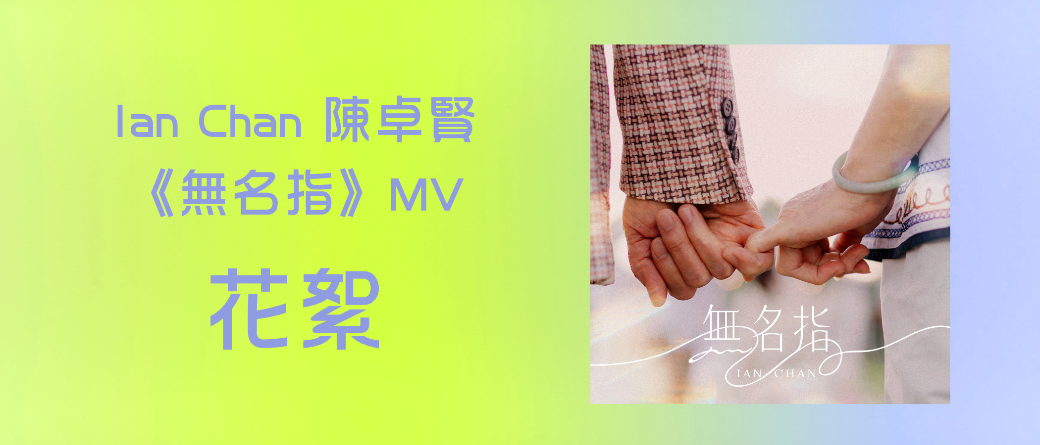  Ian Chan 《 Ring Finger 》MV Highlights