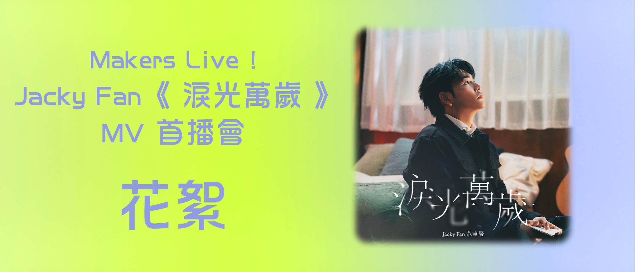 Makers Live! Jacky Fan "Fragments of Voice " MV Premiere Behind the Scenes