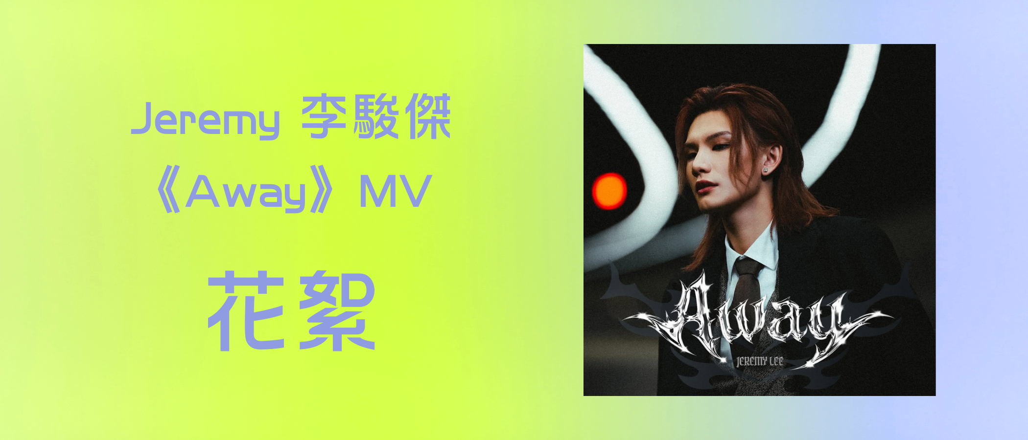 Jeremy《Away》MV Behind the scenes