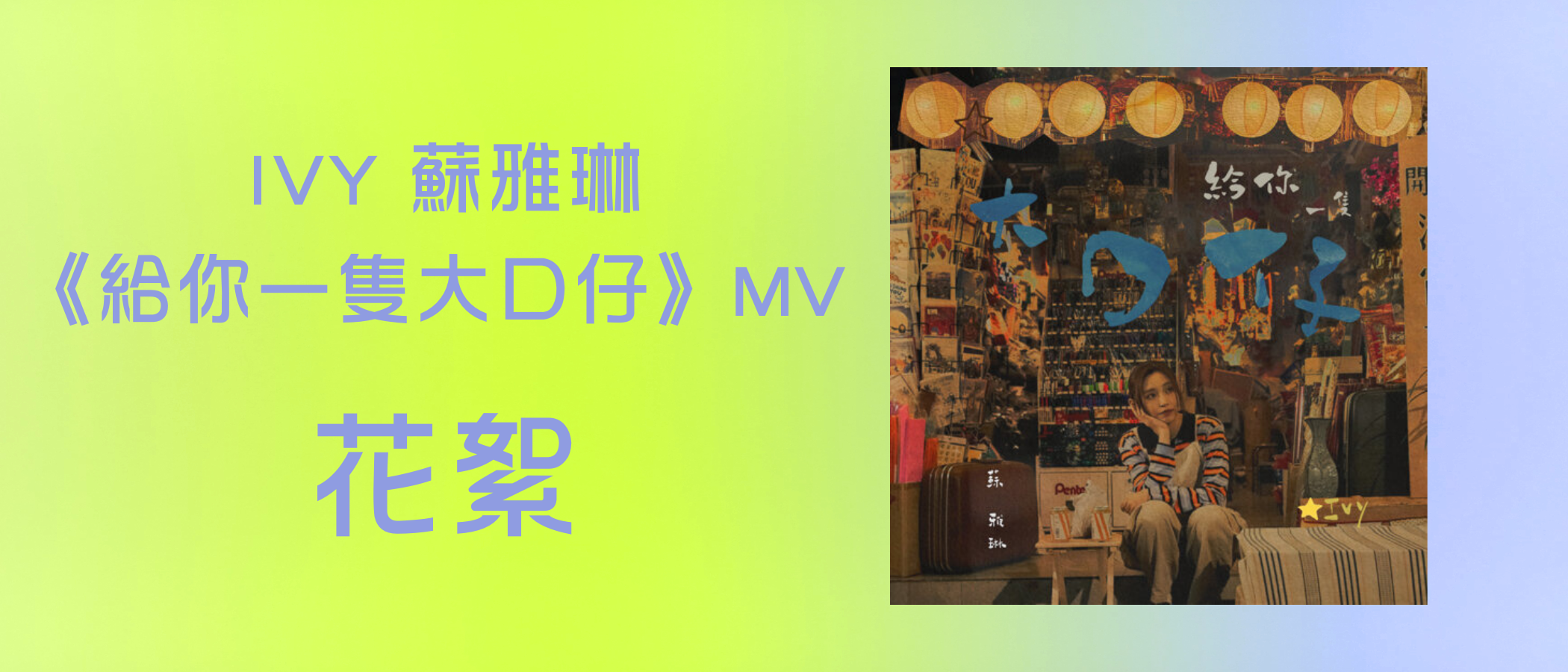 IVY SO "SMILE (Not For Sale)" MV Highlights