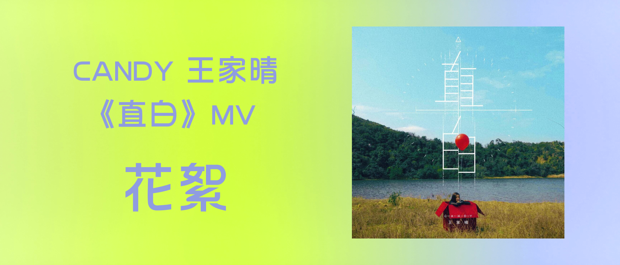  CANDY “ Straightforward“  MV Highlights