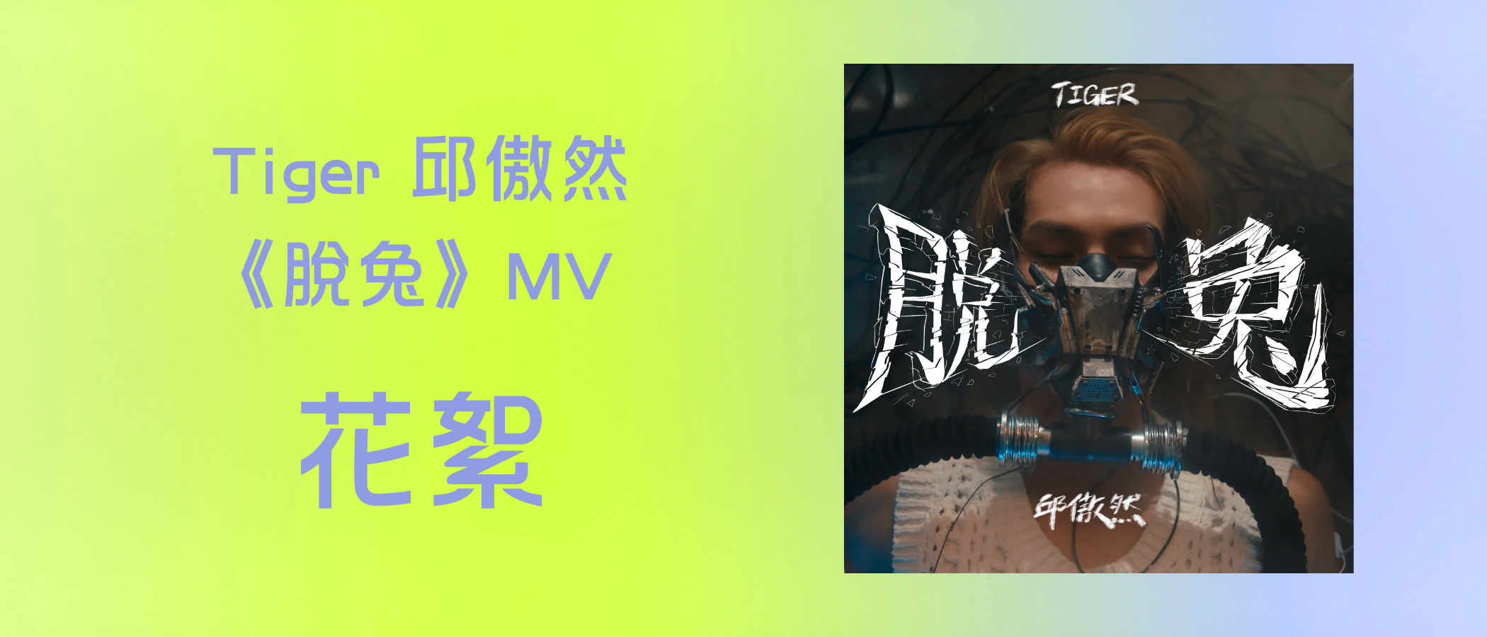 Tiger Yau “Nowhere left for us to go” MV Behind the Scenes