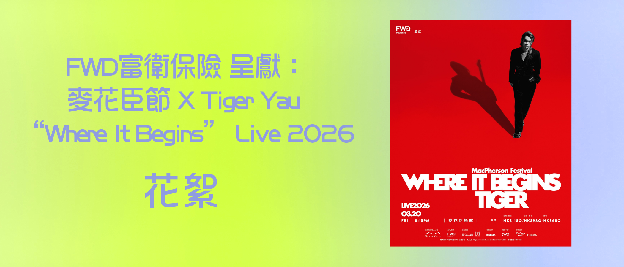FWD富衛保險 呈獻： 麥花臣節 X Tiger Yau  “Where It Begins” Live 2026 花絮