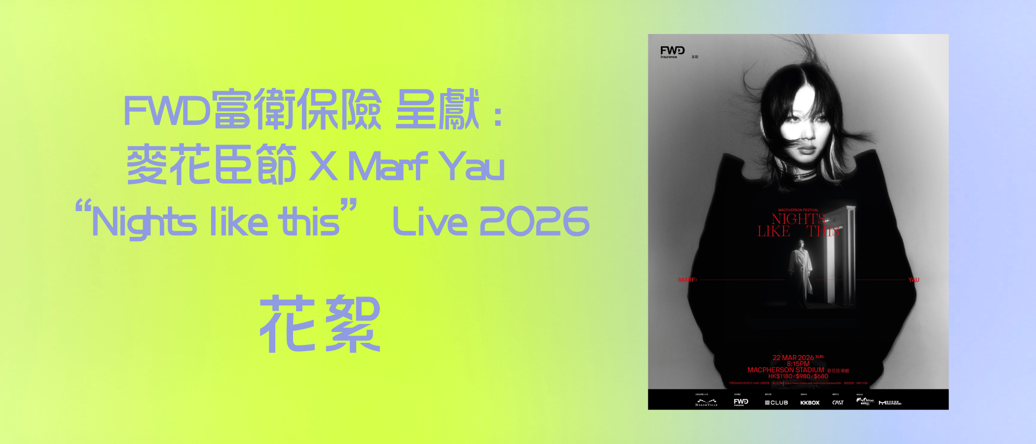 FWD富衛保險 呈獻 : 麥花臣節 X Marf Yau “Nights like this” Live 2026 花絮