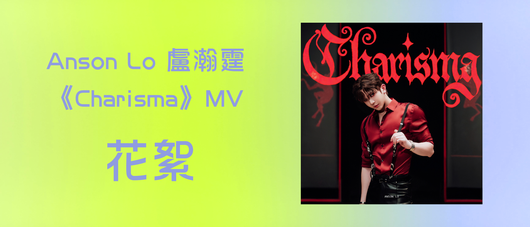 Anson Lo 盧瀚霆 《Charisma》MV  花絮