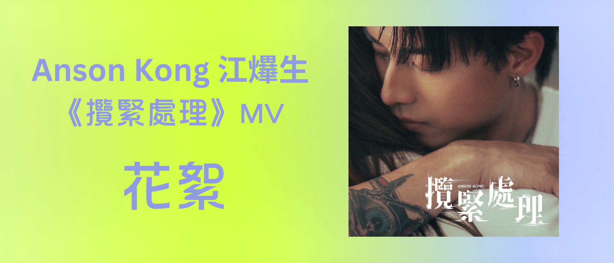 Anson Kong  "Hold You Tight " MV Highlight