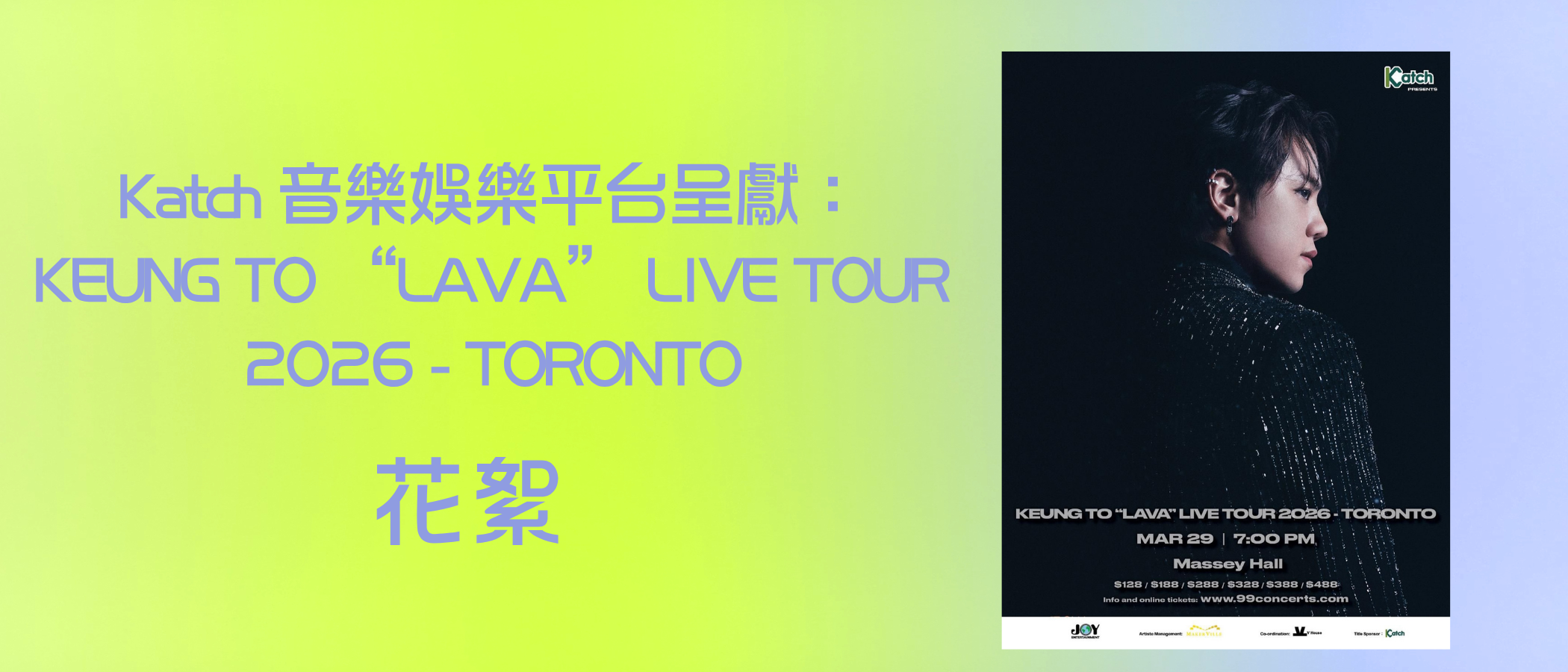 《Katch 音樂娛樂平台呈獻：KEUNG TO “LAVA” LIVE TOUR 2026 - TORONTO》花絮