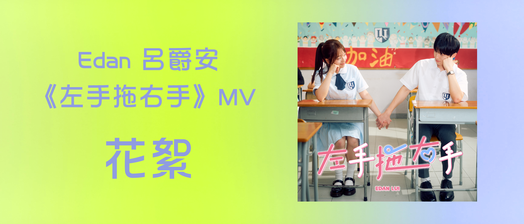 Edan 呂爵安 《左手拖右手》MV 花絮