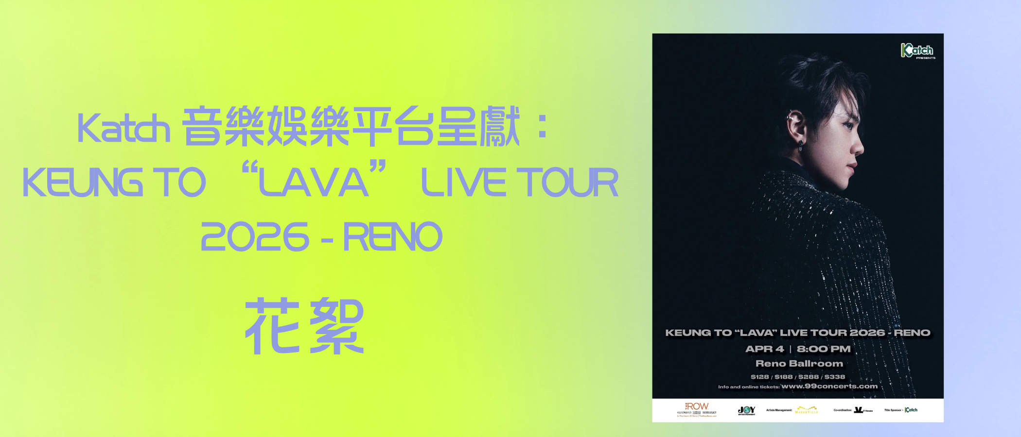 Katch 音樂娛樂平台呈獻：KEUNG TO “LAVA” LIVE TOUR 2026 - RENO 花絮