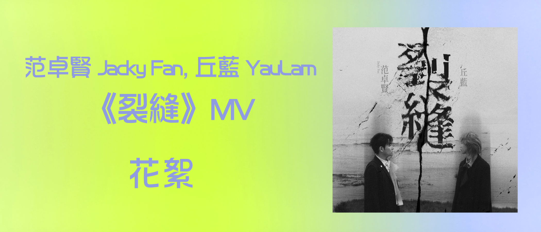 Jacky Fan, YauLam "Fractured" MV Highlights