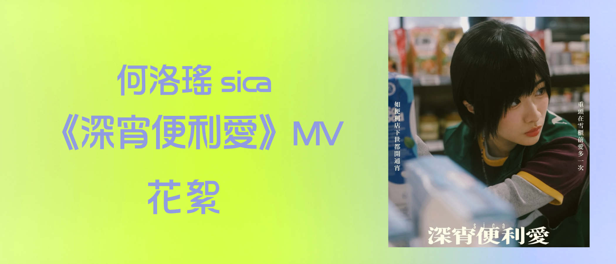 何洛瑤 sica 《深宵便利愛》MV 花絮