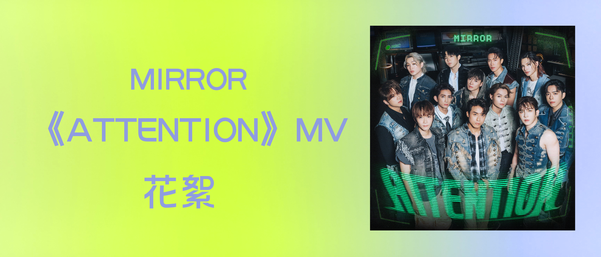 MIRROR 《ATTENTION》MV Highlights