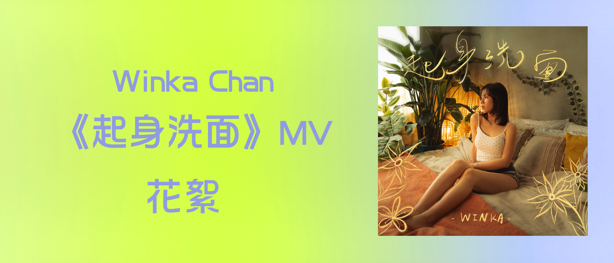 Winka Chan 《起身洗面》MV 花絮