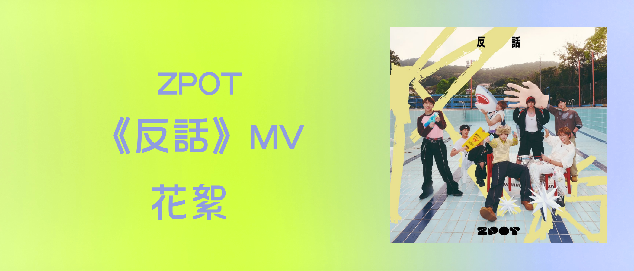 ZPOT《反話》MV 花絮