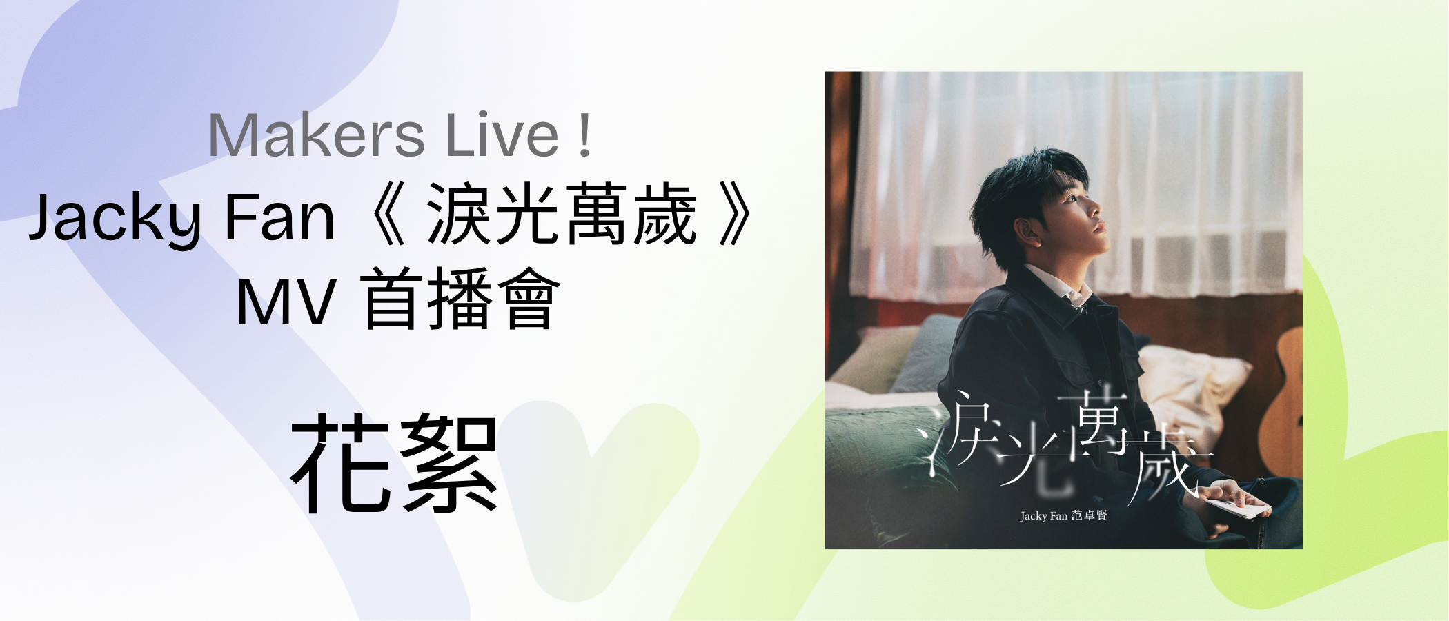 Makers Live! Jacky Fan "Fragments of Voice " MV Premiere Behind the Scenes