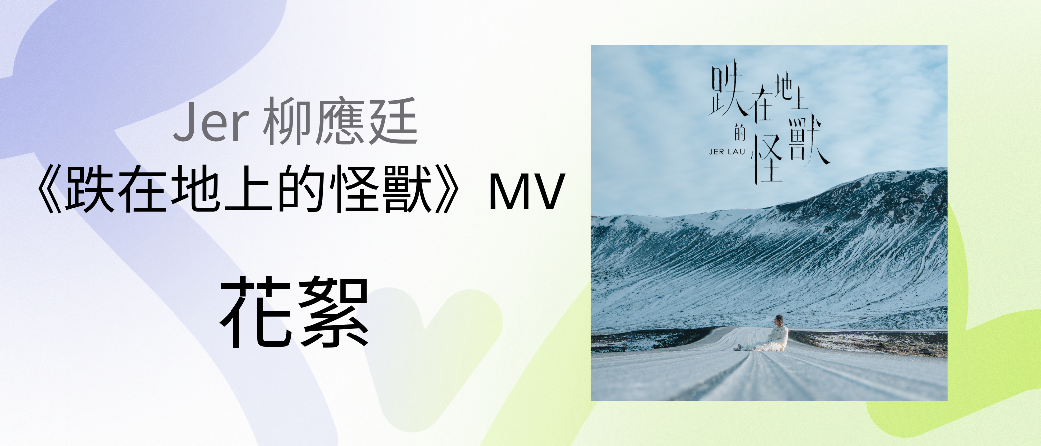 Jer 《Freak 》MV Behind the scenes