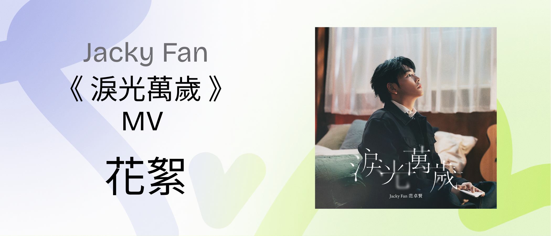 Jacky Fan “Fragments of Voice“ MV Highlights