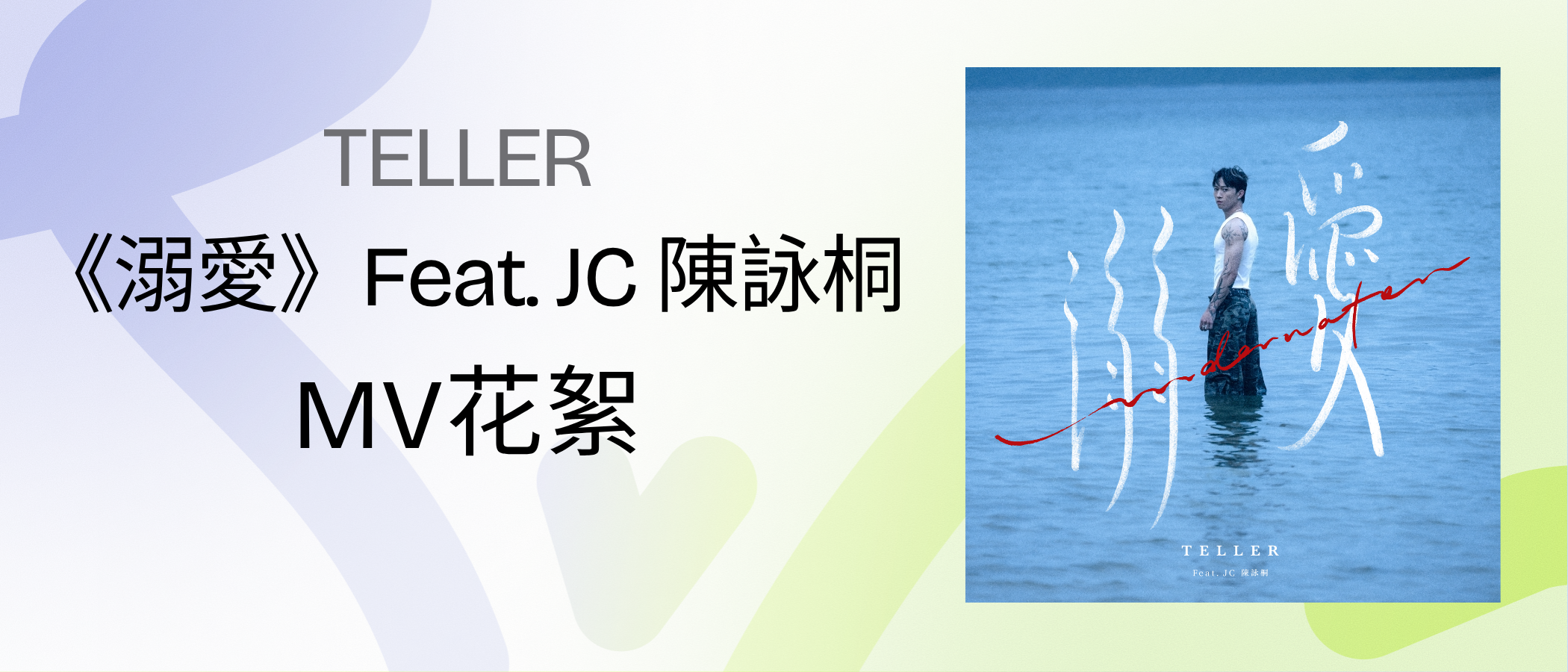TELLER  《溺愛》Feat. JC 陳詠桐 MV 花絮