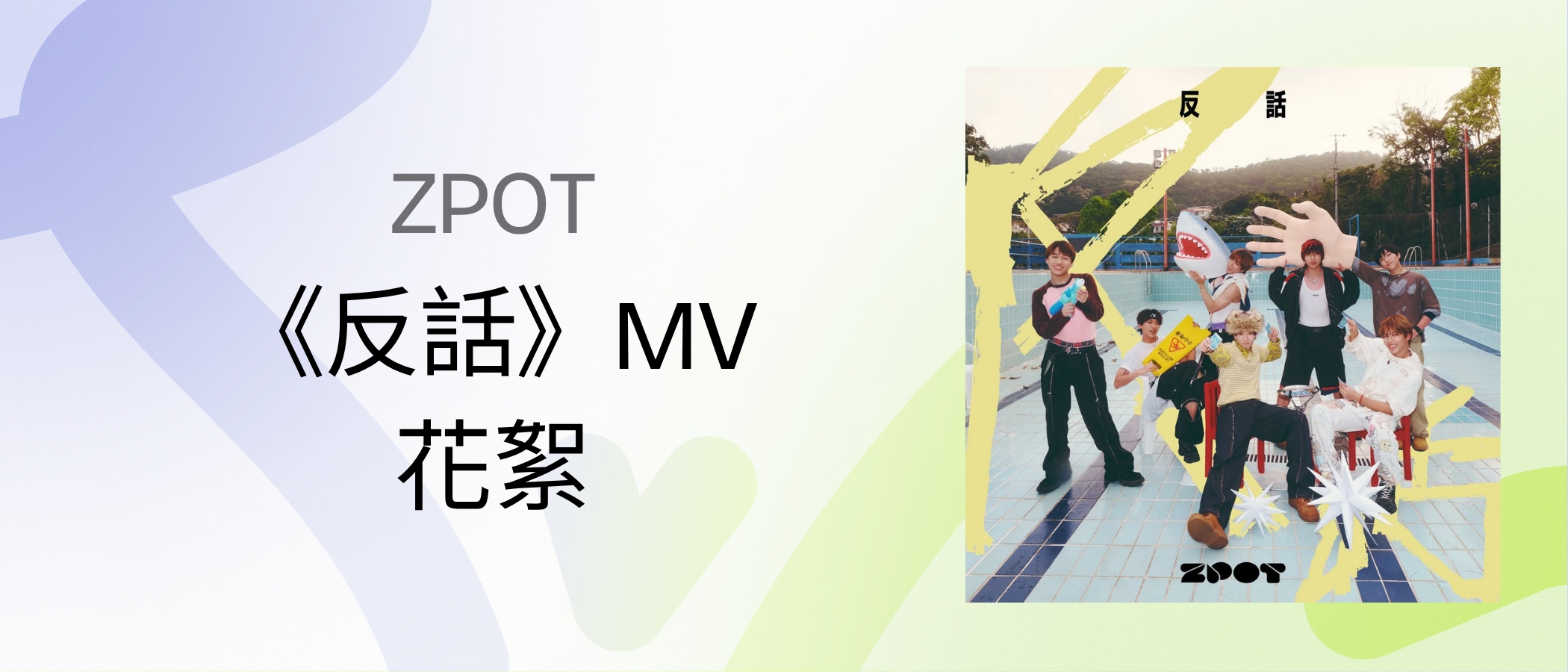 ZPOT《反話》MV 花絮