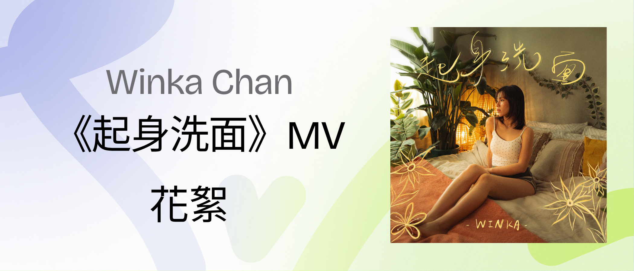 Winka Chan 《起身洗面》MV 花絮