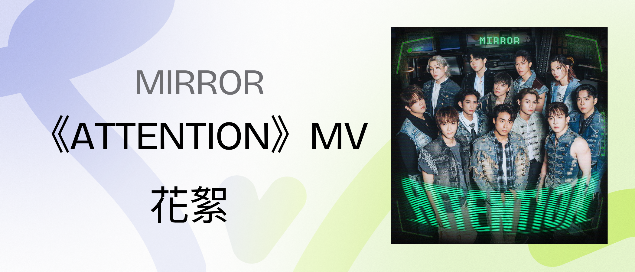 MIRROR 《ATTENTION》MV Highlights