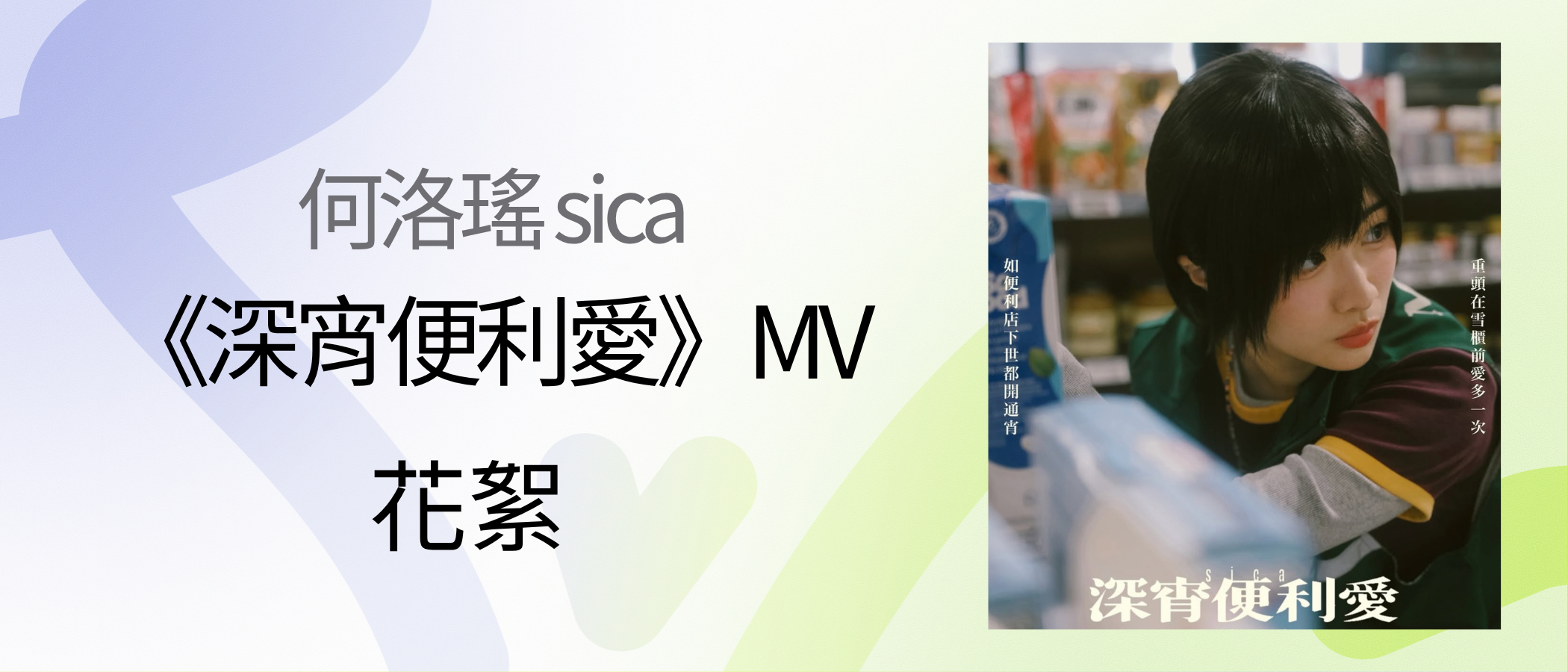 何洛瑤 sica 《深宵便利愛》MV 花絮