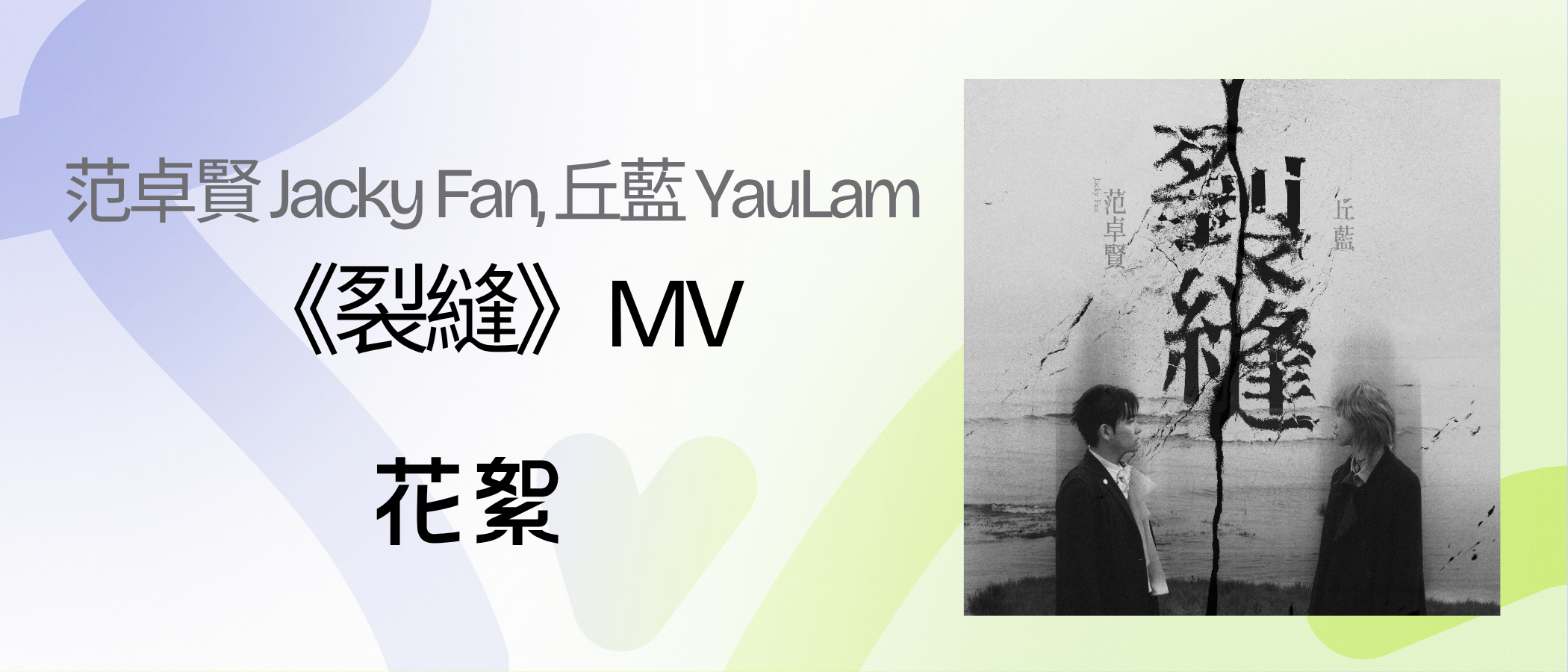 Jacky Fan, YauLam "Fractured" MV Highlights