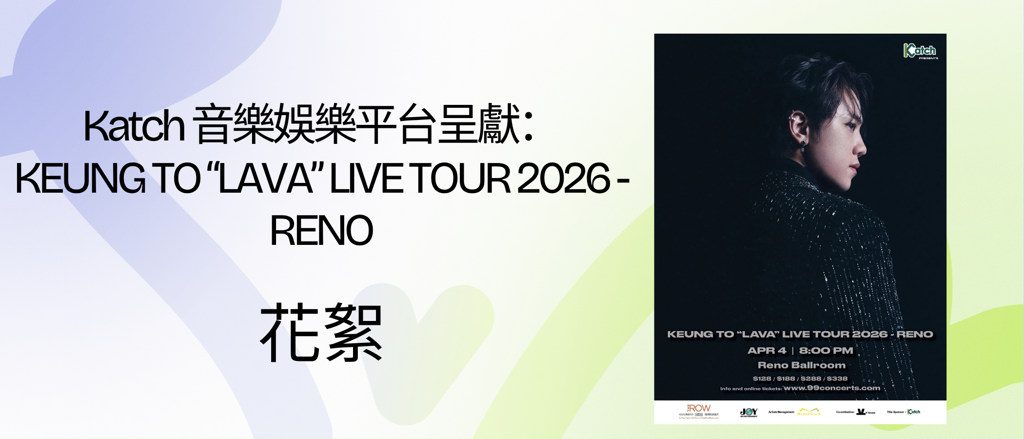 Katch 音樂娛樂平台呈獻：KEUNG TO “LAVA” LIVE TOUR 2026 - RENO Highlight