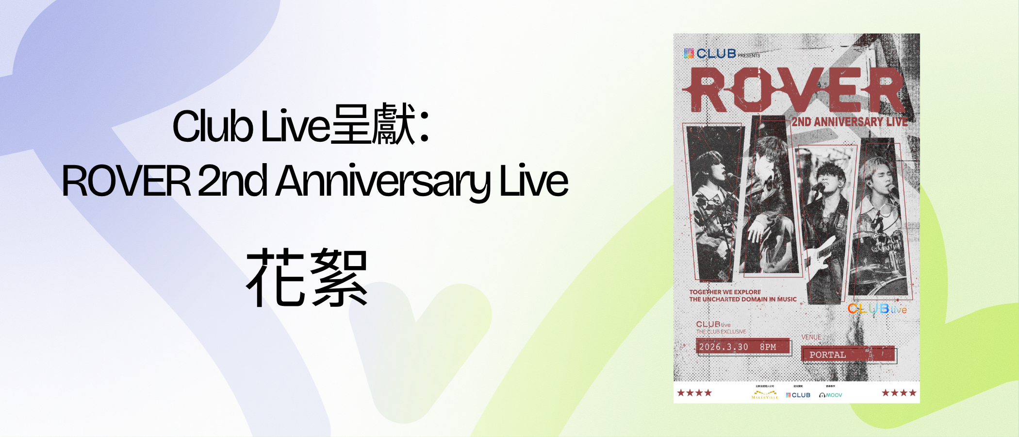 Club Live呈獻：ROVER 2nd Anniversary Live 花絮