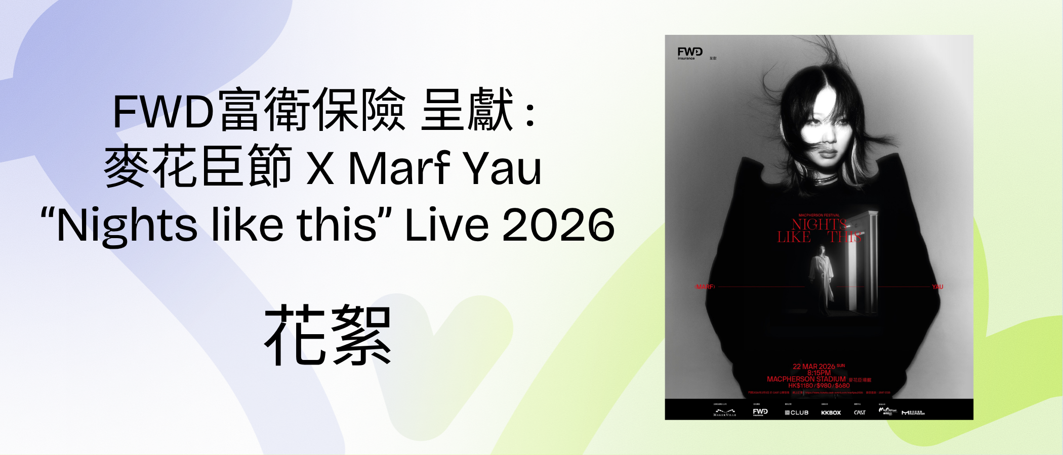 FWD富衛保險 呈獻 : 麥花臣節 X Marf Yau “Nights like this” Live 2026 花絮
