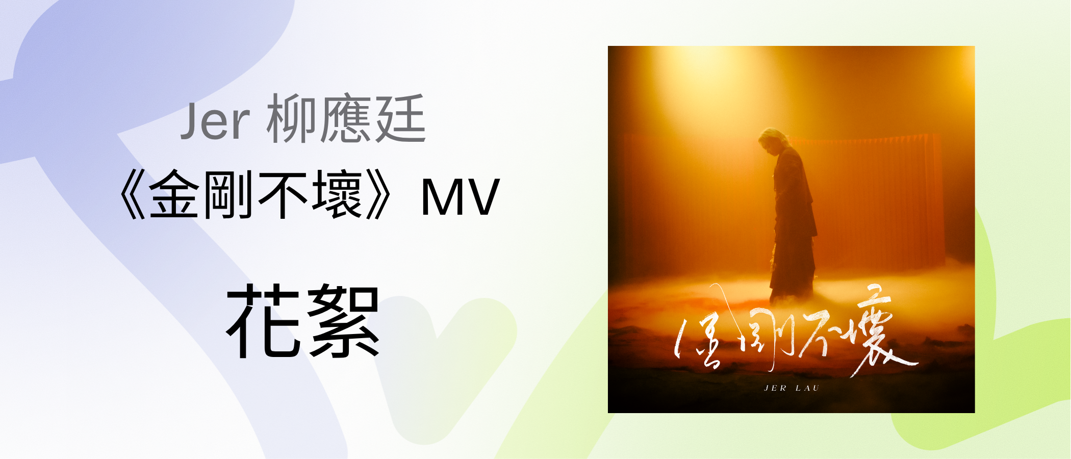 Jer Lau “Indestructible“ MV Highlights