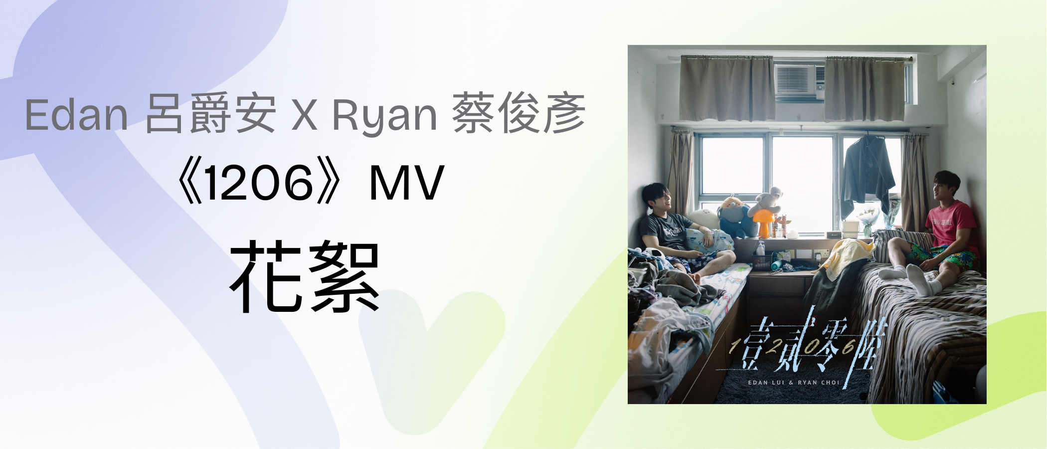 Edan Lui X Ryan Choi 《1206》MV Highlight