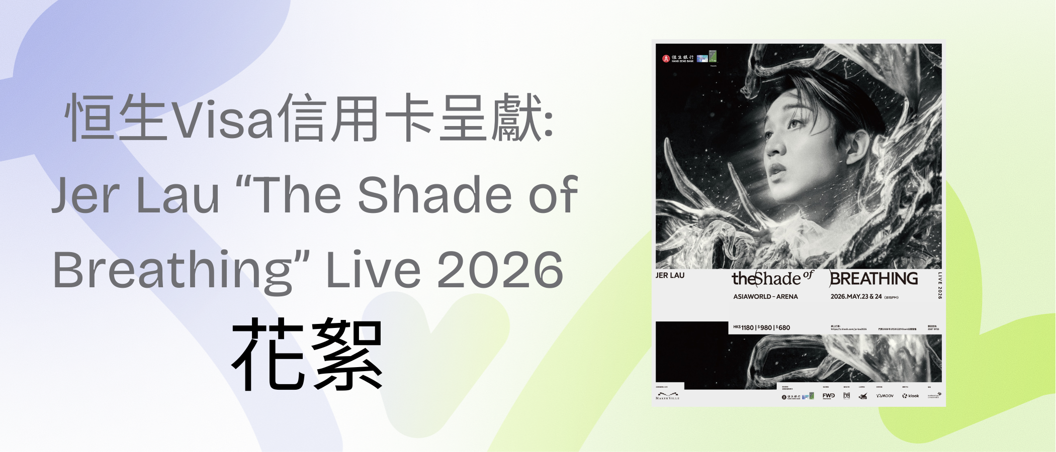 恒生Visa信用卡呈獻:  Jer Lau “The Shade of Breathing” Live 2026 花絮