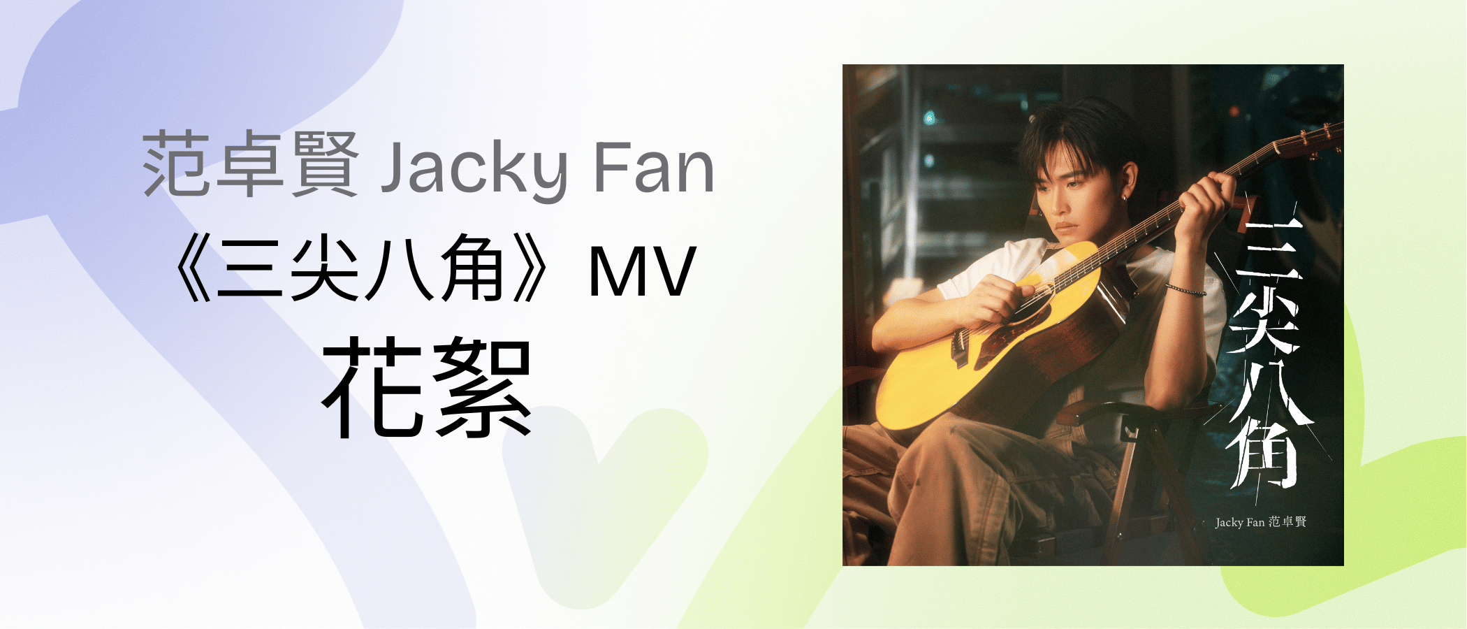 Jacky Fan “ Misfit “MV Highlights