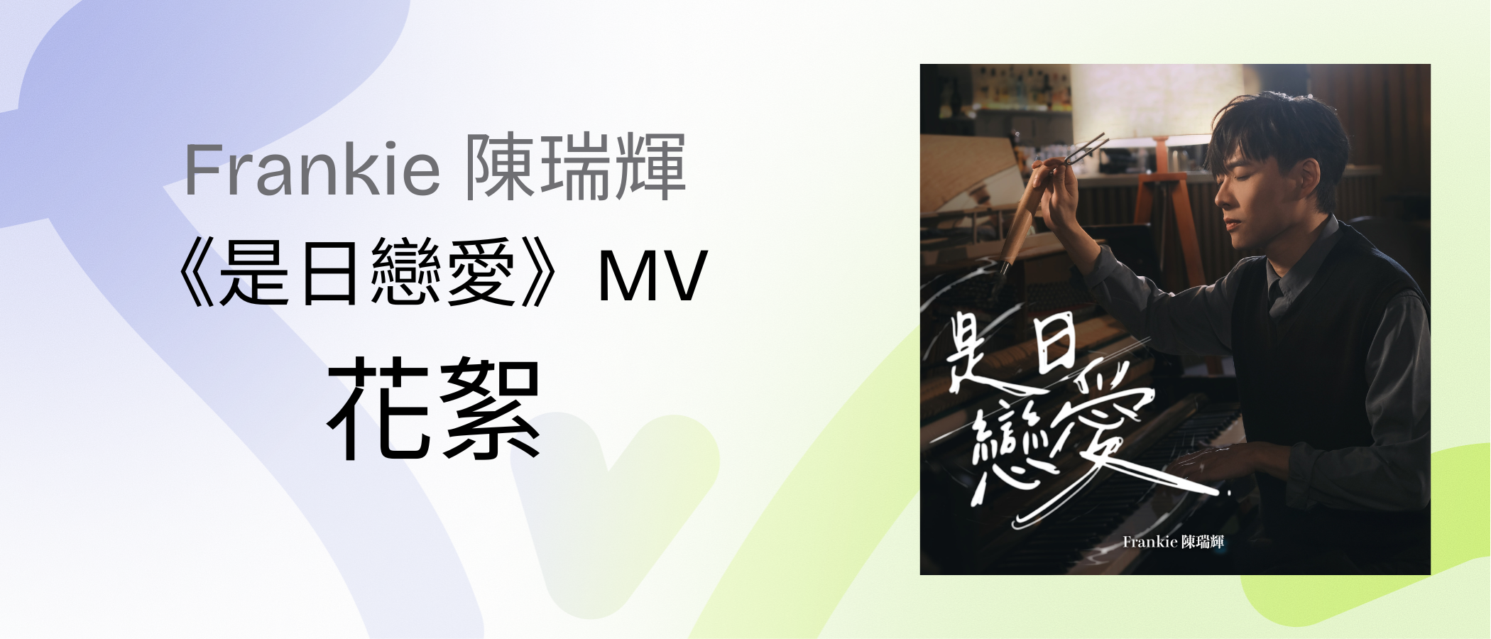 Frankie Chan《Loving u Leaving u 》MV Highlights