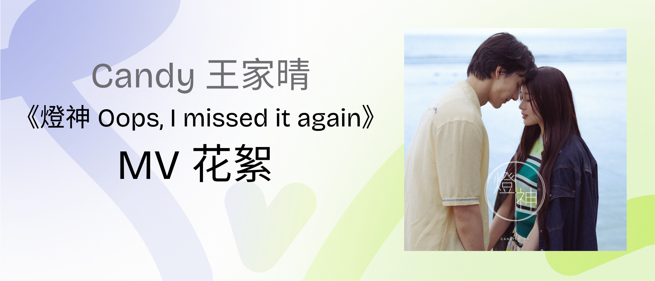 Candy Wonh " Oops, I missed it again " MV Highlights