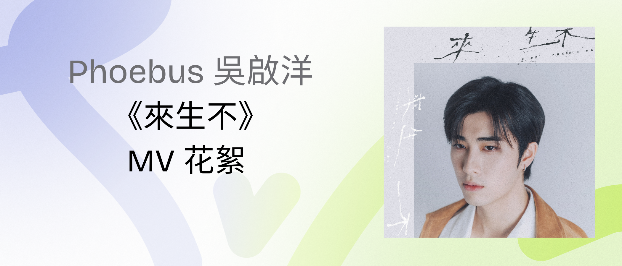 Phoebus 吳啟洋 《來生不》MV花絮