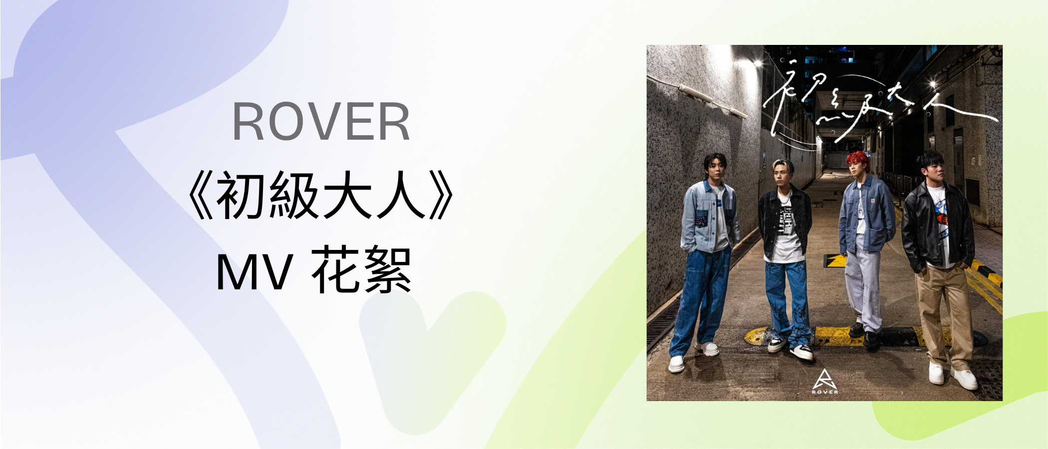 ROVER 《初級大人》MV 花絮