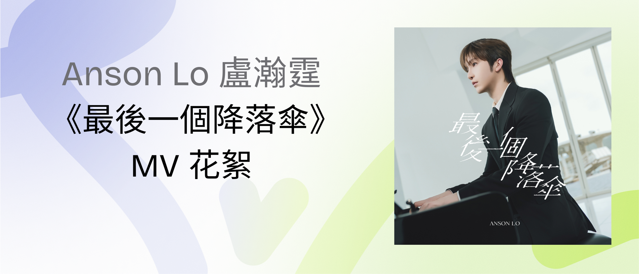 Anson Lo 盧瀚霆《最後一個降落傘》MV 花絮