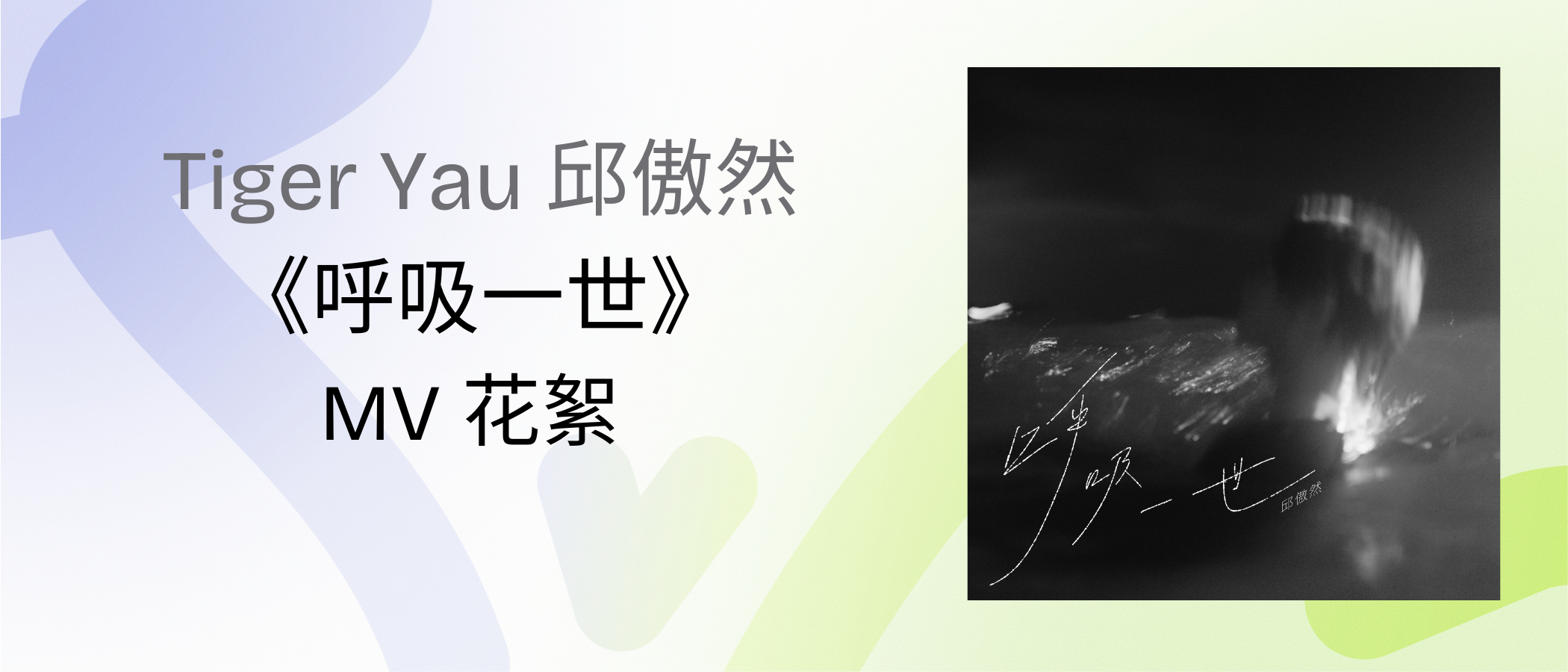 Tiger Yau "I Don’t Regret" MV Highlights