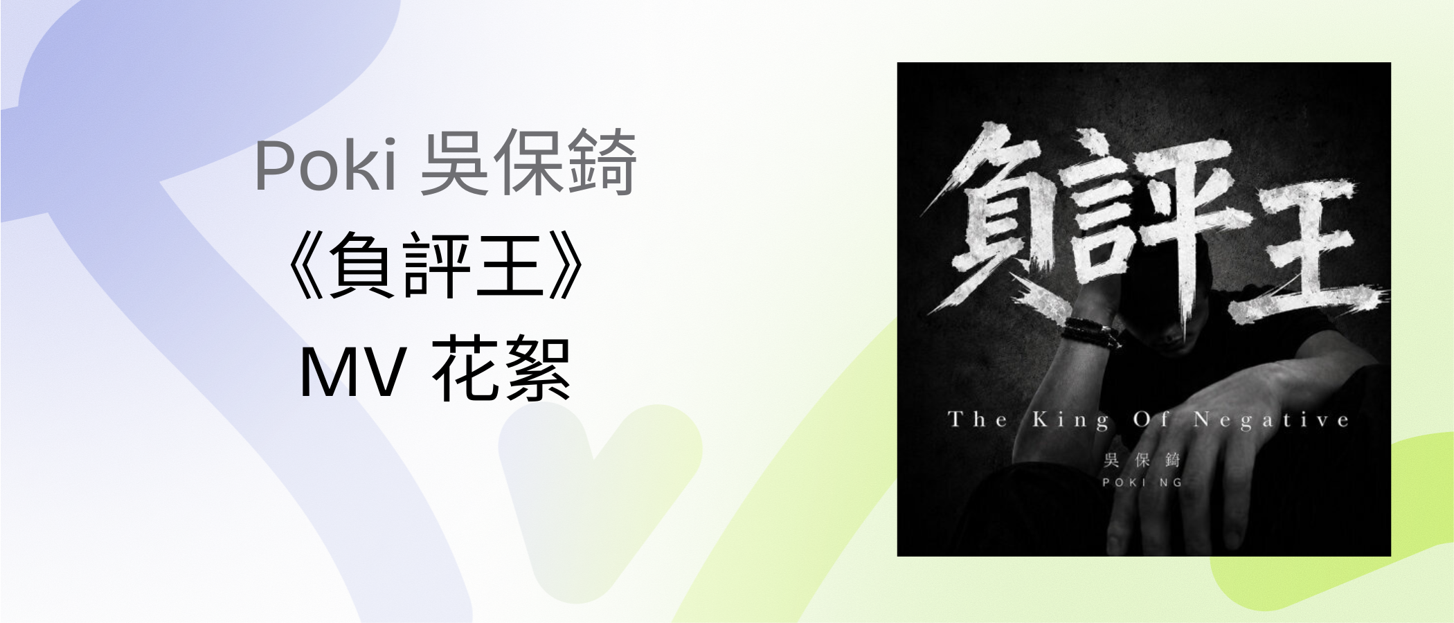 Poki Ng " The King of Negative " MV 花絮 