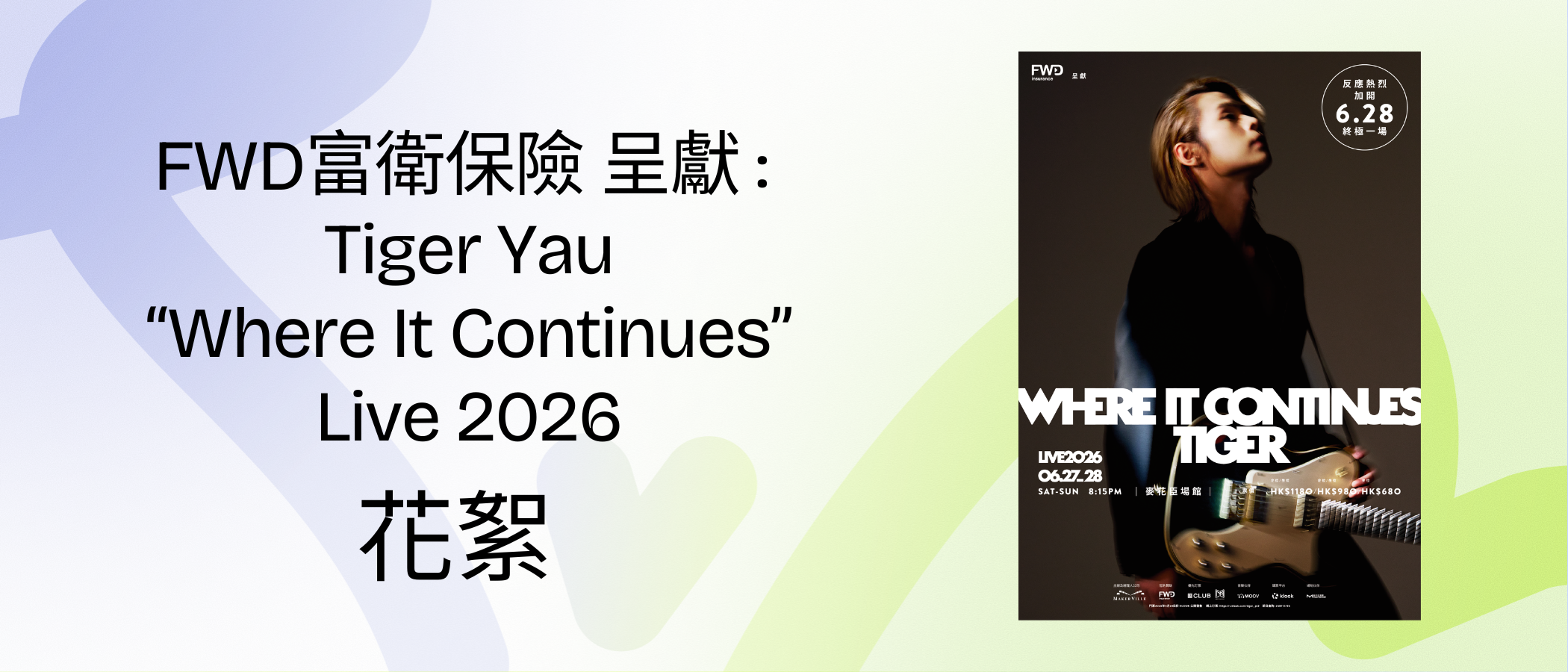 FWD富衛保險 呈獻 : Tiger Yau “Where It Continues” Live 2026 花絮