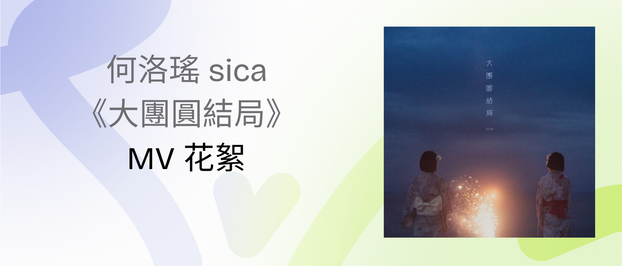 sica "Happy Ending" MV Highlights