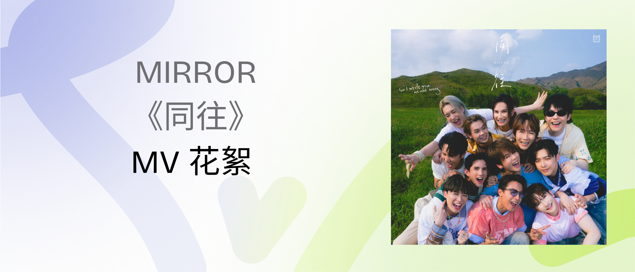 MIRROR  “Kizuna“  MV  Highlights 