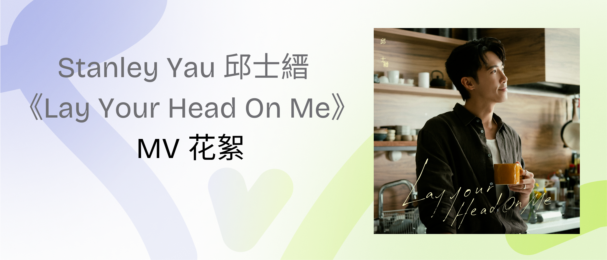 Stanley Yau “Lay Your Head On Me“ MV Highlights